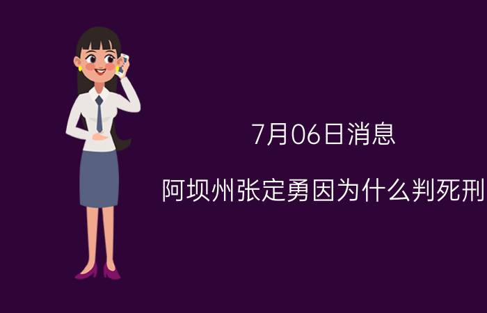 7月06日消息 阿坝州张定勇因为什么判死刑 其个人图片及犯什么罪公布了吗